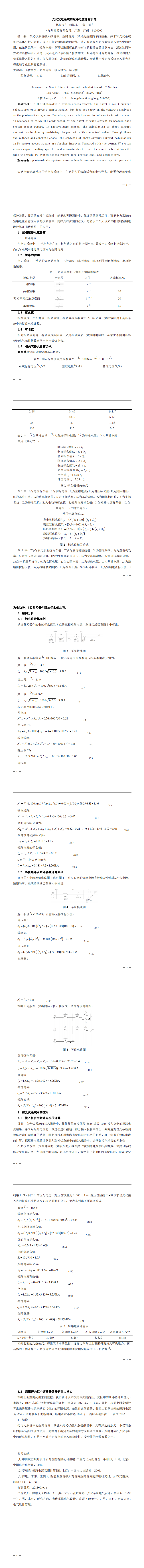 02-林根义-《光伏发电系统的短路电流计算研究》_0.png