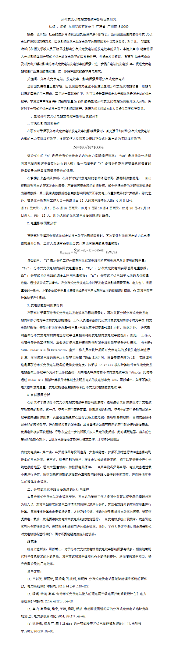 03-杜炜-《分布式光伏电站发电效率影响因素研究》.png