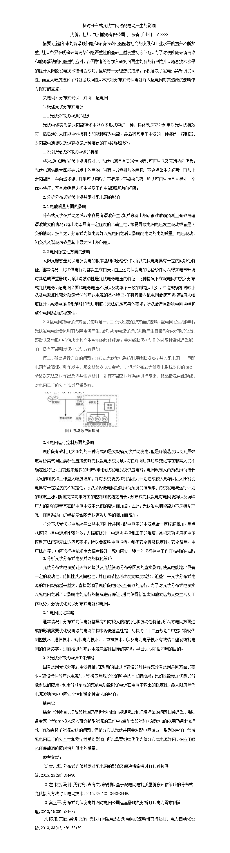 04-庞健-探讨分布式光伏并网对配电网产生的影响.png