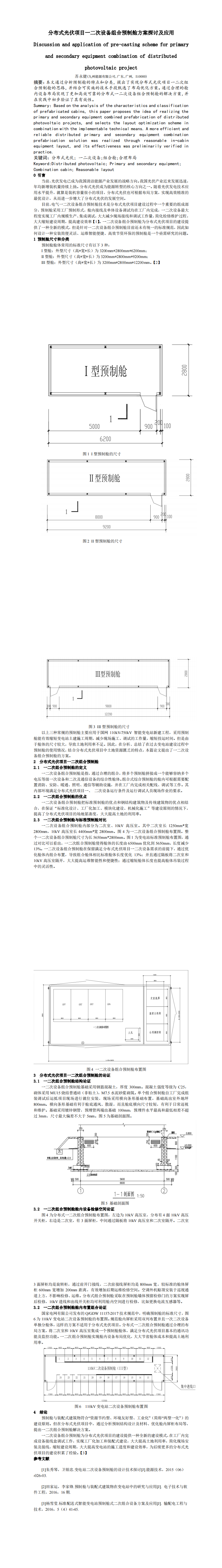 07-苏永健.-《分布式光伏发电项目一二次组合设备方案探讨及应用》_0.png