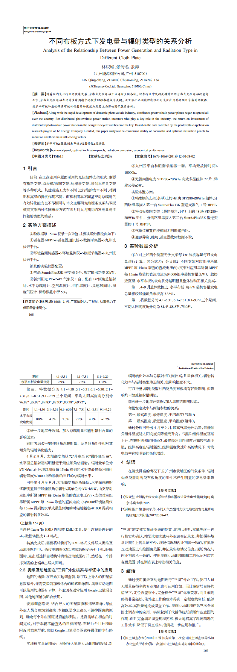 09-李璐- 《不同布板方式下发电量与辐射类型的关系分析》_0.png