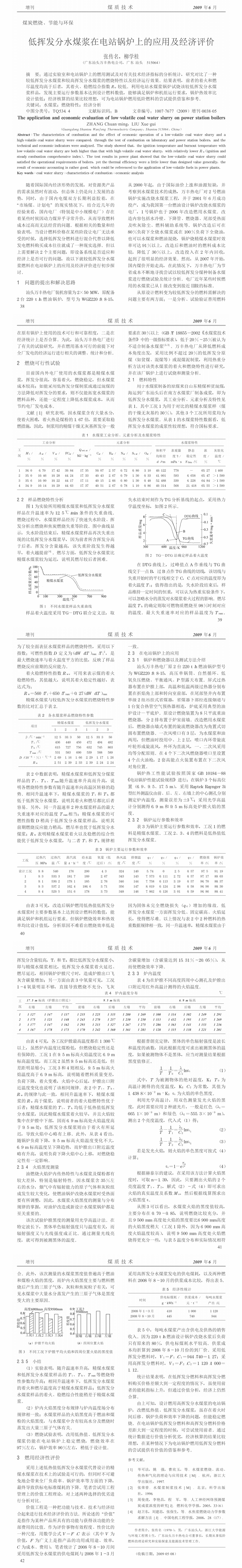 【第一作者】低挥发分水煤浆在电站锅炉上的应用及经济评价_王大力.caj-2021-04-22-11-07-48-563_0 (3).png